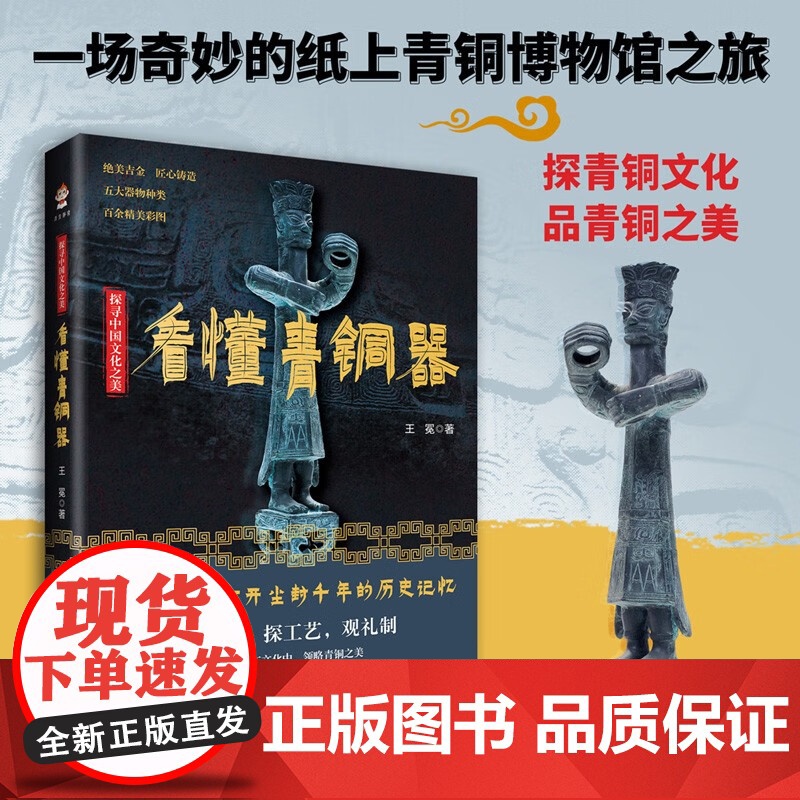 [彩印]探寻中国文化之美:看懂青铜器 中国古代青铜器狞厉与肃穆青铜器的发展历程会说话的青铜器青铜之道古董文物考古鉴定书