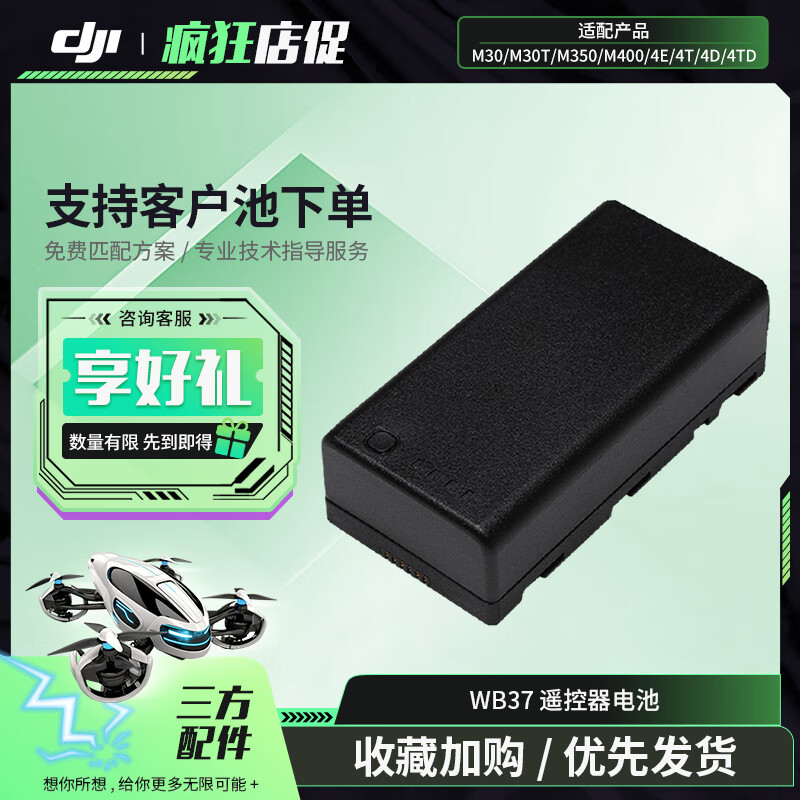 大疆(DJI)无人机遥控器电池WB37 适配M4系列/M4D系列/M3D系列/M30系列M350/M400配件 提货卡