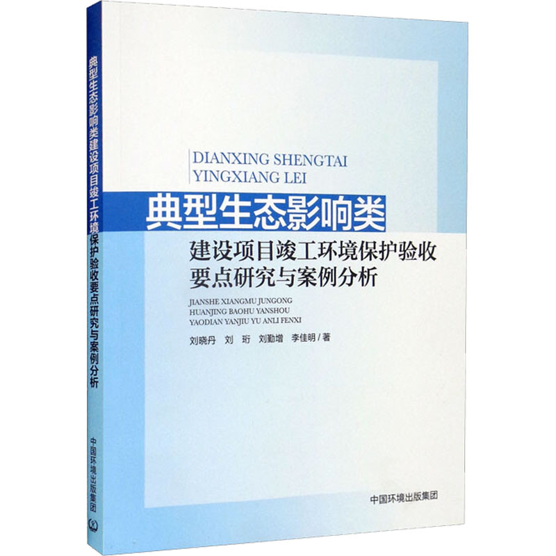 【M】典型生态影响类建设项目竣工环境保护验收要点研究与案例分析-9787511150592