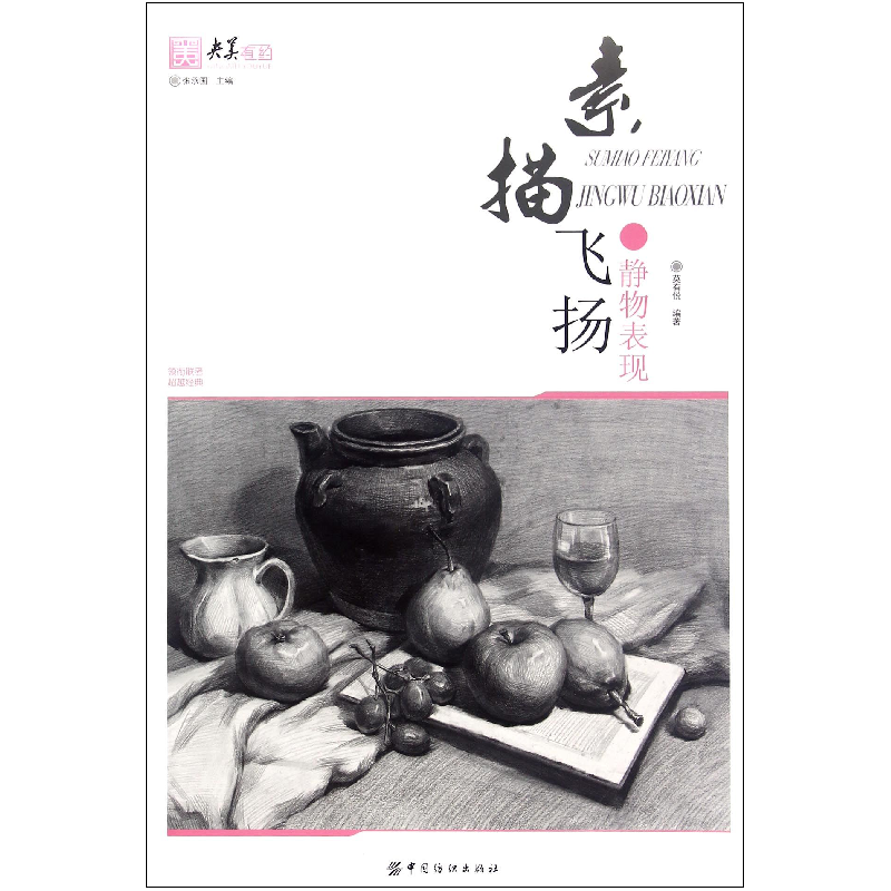 音像素描飞扬(静物表现)/央美有约编者:莫有悦|总主编:张承国