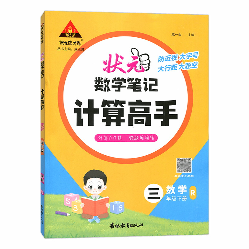 数学 三年级下 [正版]2024春新版状元数学笔记计算高手三年级下册人教