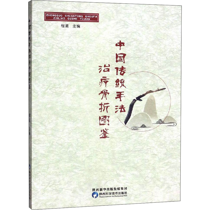醉染图书中国传统手法治疗骨折图鉴97875369744高清大图