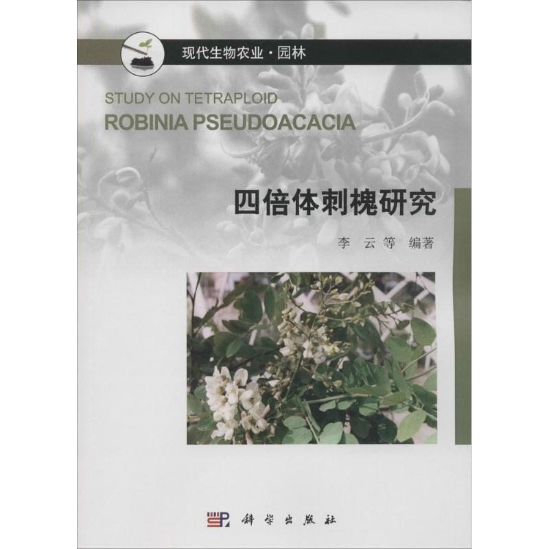 【N】四倍体刺槐研究-9787030472908