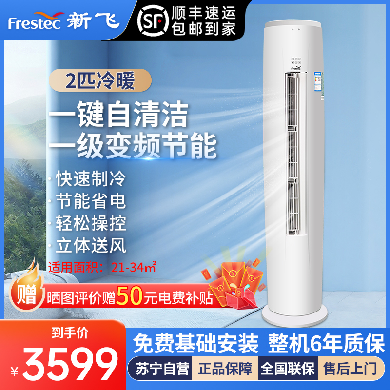 [顺丰直发]新飞空调2匹柜机一级能效冷暖立柜机变频节能客厅圆柱形立柜空调KFR-51LW/HC1-XB1包基础安装