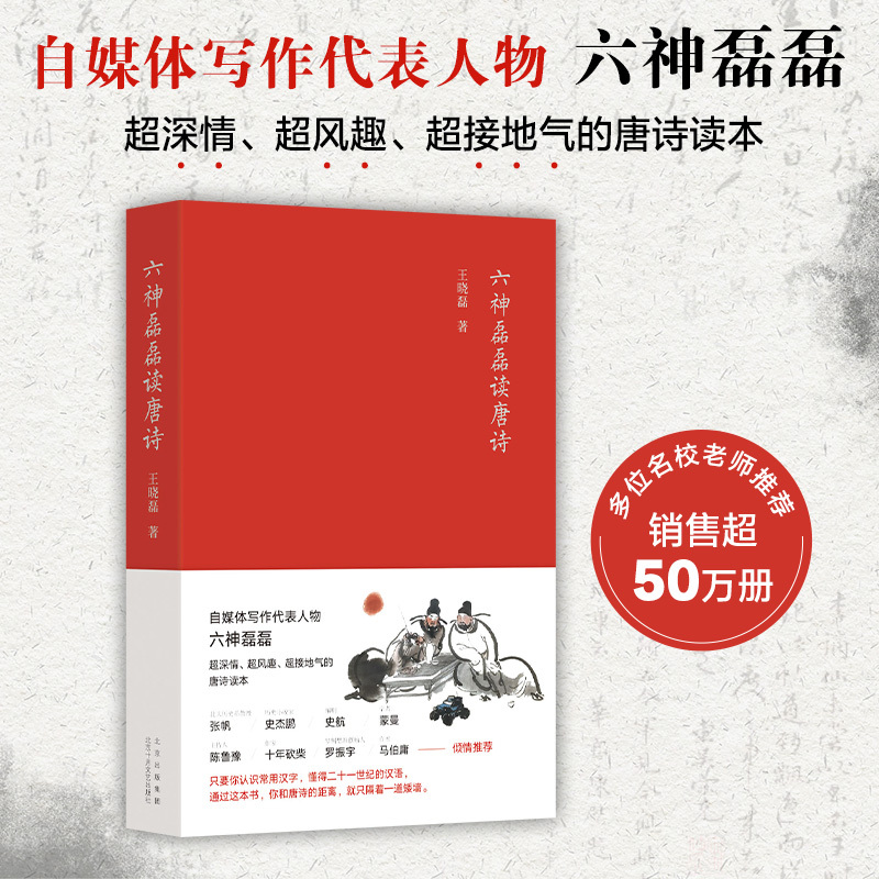 [正版] 六神磊磊读唐诗 南北朝末期到唐朝的四百年历史 打破了时间和空间上的限 制 中国当代随笔诗歌诗词赏析精彩解读自媒