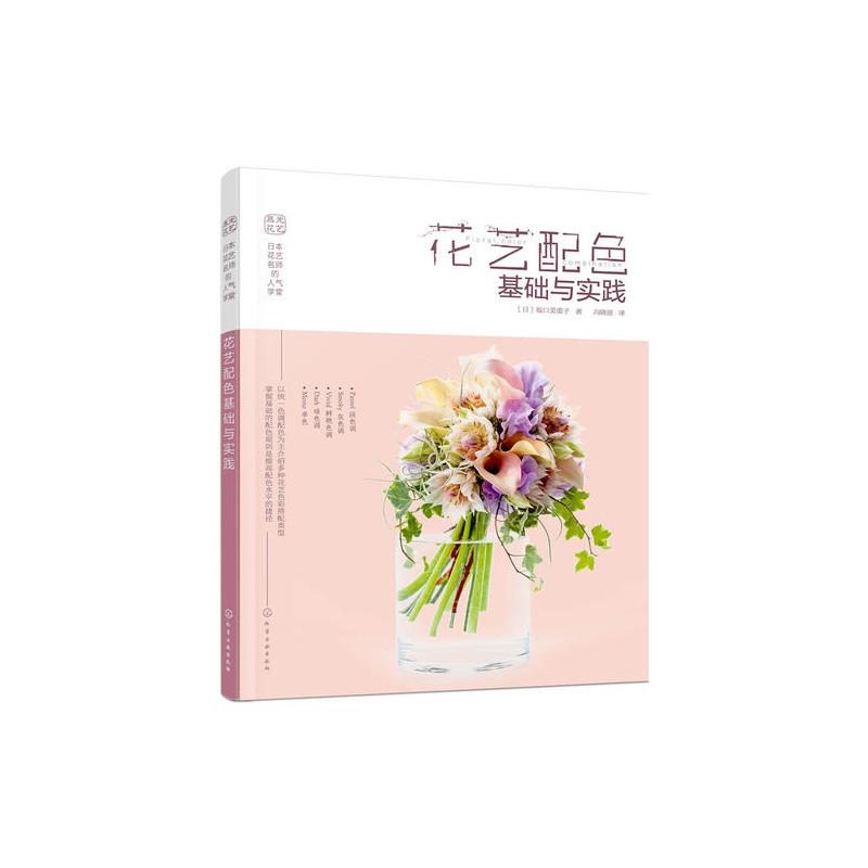 日本花艺名师的人气学堂:花艺配色基础与实践