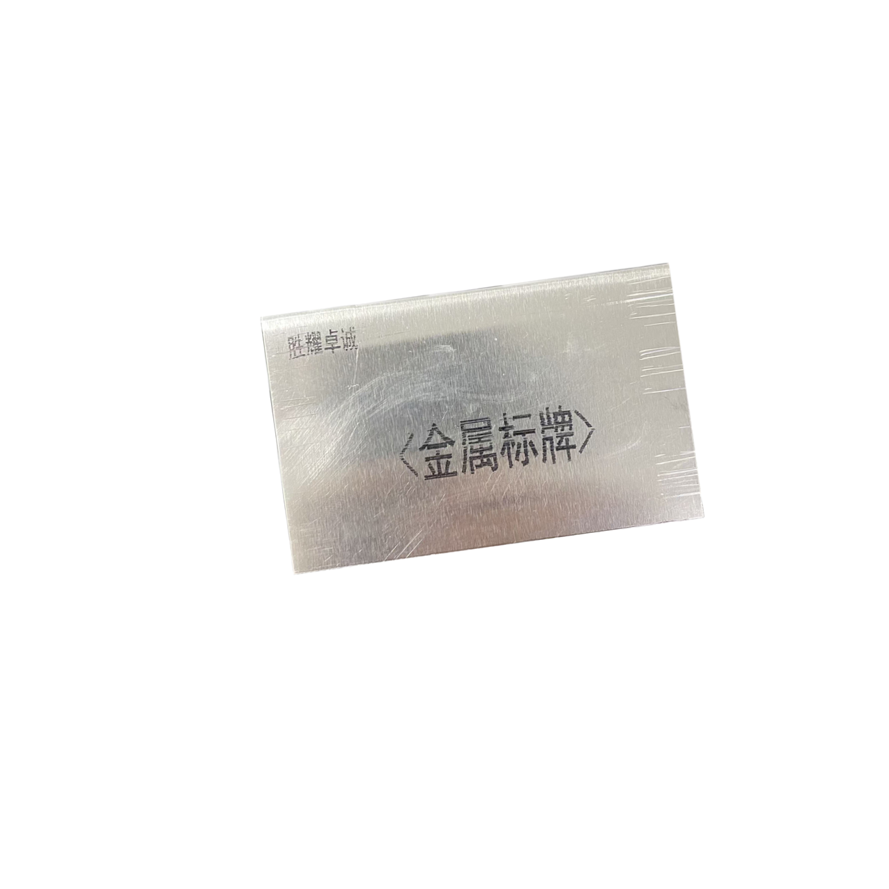 胜耀卓诚 金属标牌 SYC1605 块高清大图