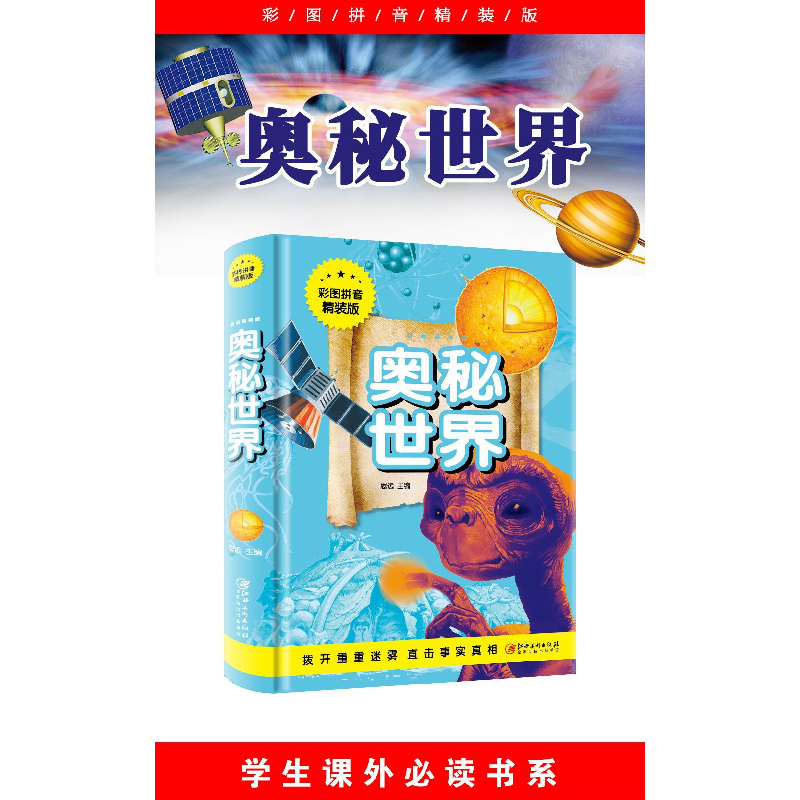 全新正版奥秘世界彩图拼音精装版9787548050186江西美术