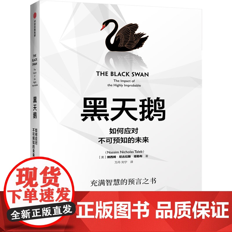 黑天鹅:如何应对不可预知的未来 灰犀牛人生管理领导学法则 逻辑思维自控力刻意练习自我提升成功励志心理学正版书籍高清大图