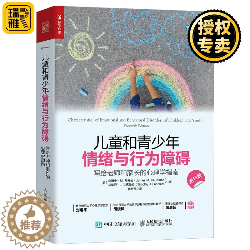 [醉染正版]正版儿童和青少年情绪与行为障碍写给老师和家长的心理学指南与青春期和解心理治疗与咨询教育可能成因分析异常行为分高清大图