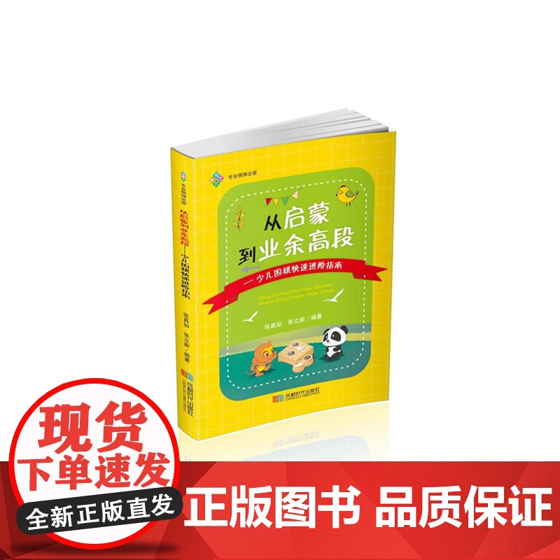从启蒙到业余高段——少儿围棋快速进阶指南 张真如 张立新 成都时代出版社 正版书籍高清大图