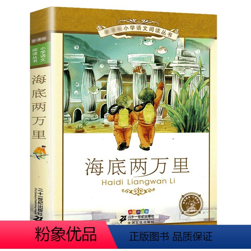 海底两万里[彩图注音] [正版]法布尔昆虫记 小学生三年级下册四五六年级课外阅读书籍原著完整版6-7-8-12岁青少年版