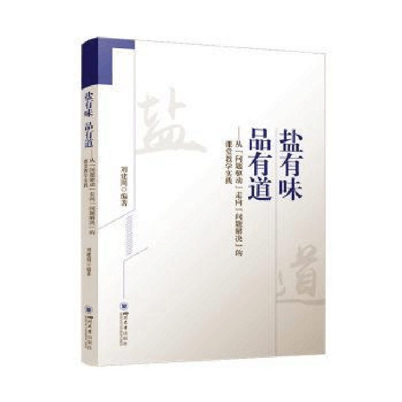 正版新书]盐有味 品有道:从“问题驱动”走向“问题解决”的课堂图片