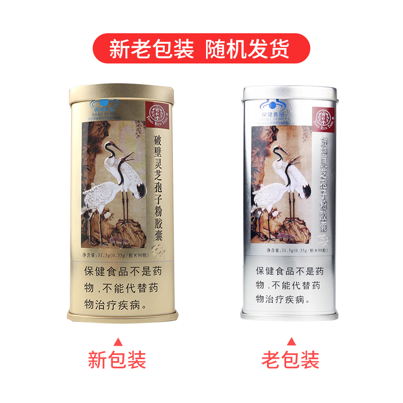 北京同仁堂 破壁灵芝孢子粉胶囊0.35g*90粒