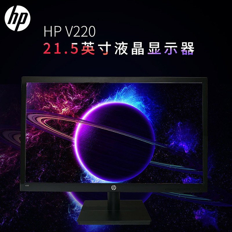 惠普(HP)V220 21.5英寸显示器 LED背光液晶显示屏 广视角游戏电脑屏幕 商用办公电脑屏