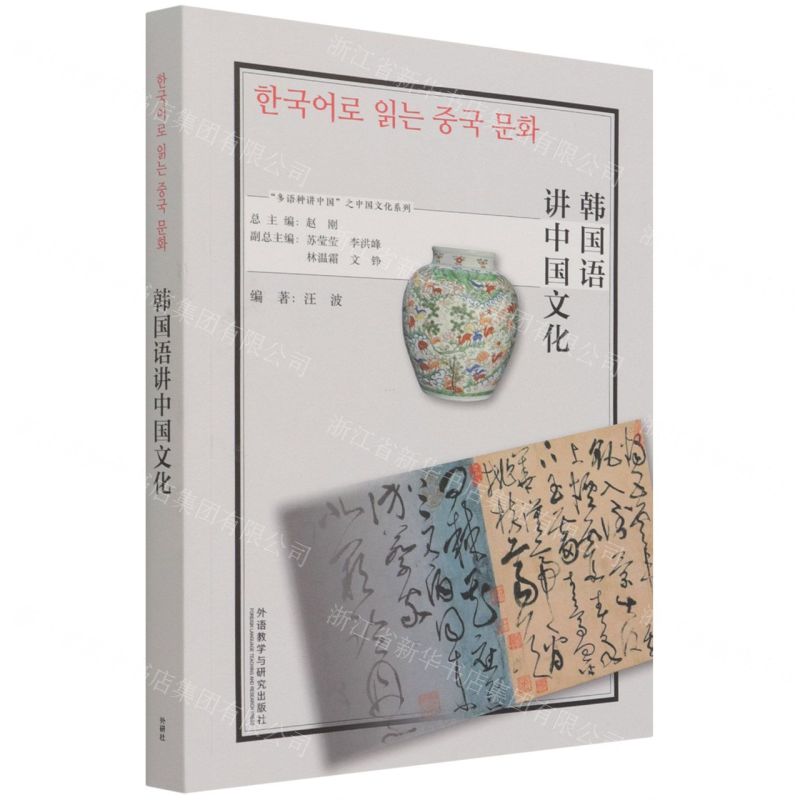 【N】韩国语讲中国文化(朝鲜文版)/多语种讲中国之中国文化系列-9787521328493
