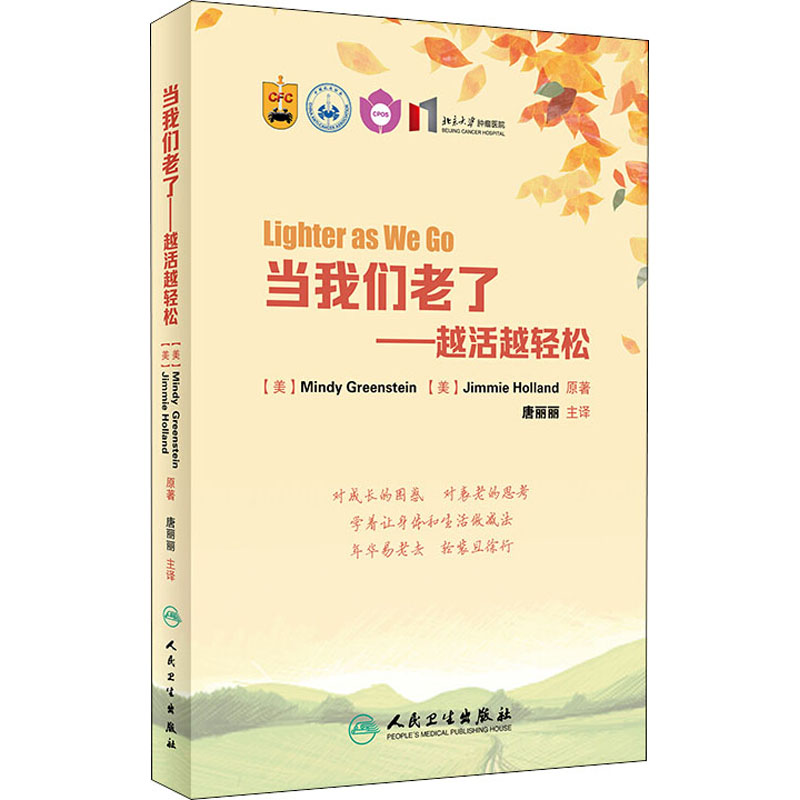 [M]当我们老了——越活越轻松 (美)明迪·格林斯坦 著 唐丽丽 译 -9787117285445