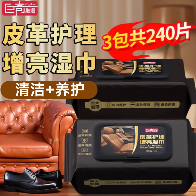 巨奇 皮革护理湿巾80片*3包套装
