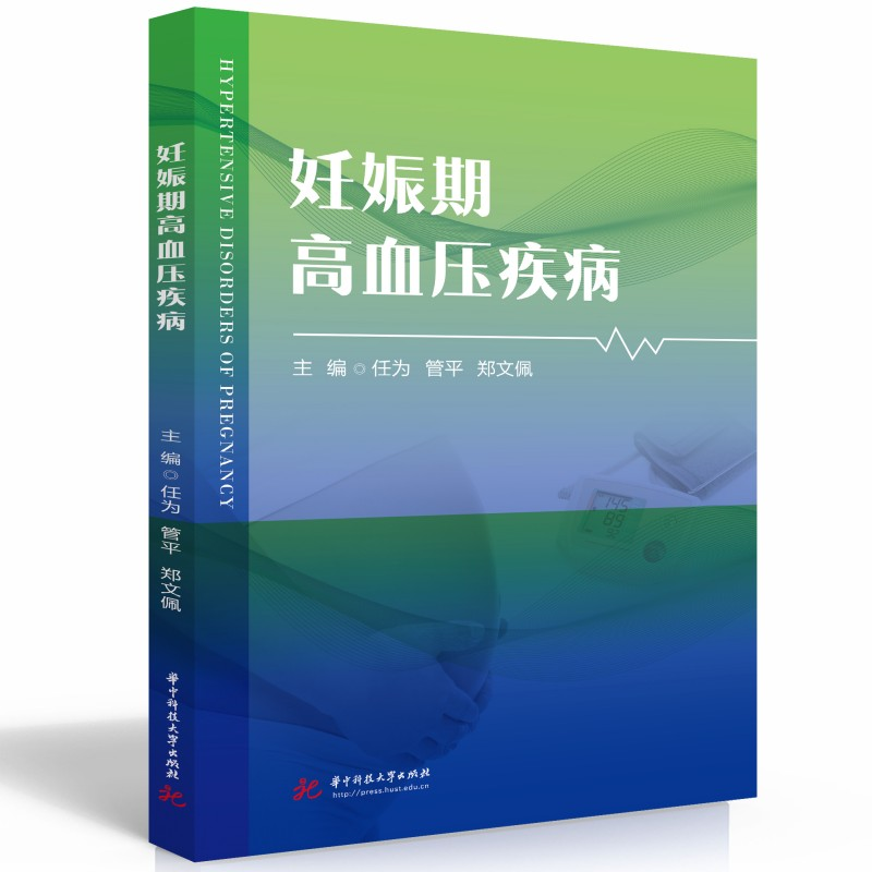 正版新书】妊娠期高血压疾病任为,管平,郑文佩9787568092241