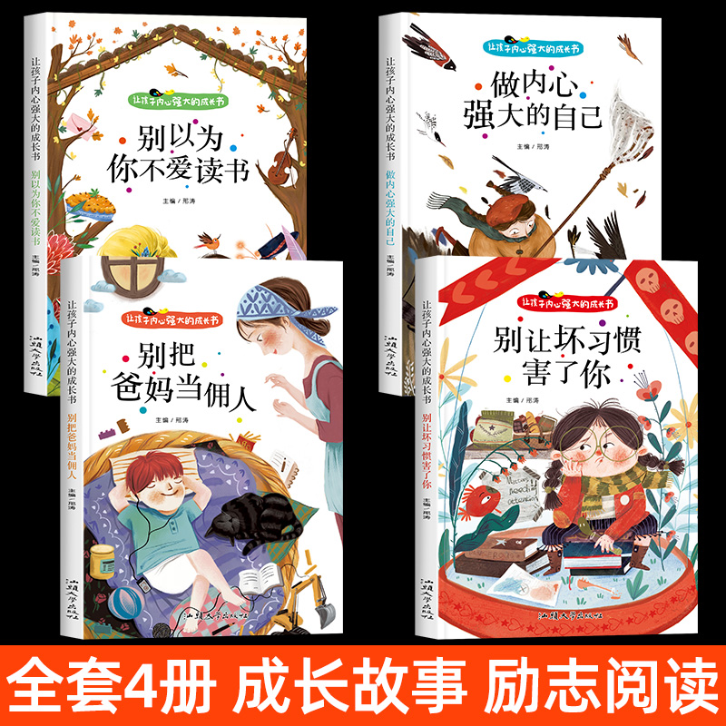 全套8册 励志成长读物+素质成长启蒙 [正版]爸妈不是我的佣人全套4册 小学生励志书籍儿童故事书注音版 6岁以上睡前故事高清大图