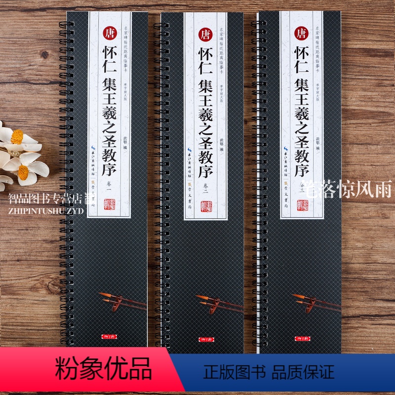 共3册 怀仁集王羲之圣教序字卡 [正版]共3本 集王羲之圣教序 单字放大版 全文米字格5.5厘米左右 附简体旁注名家碑帖高清大图