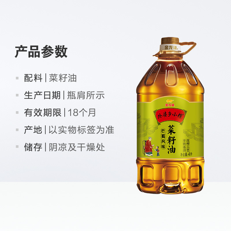 金龙鱼外婆乡小榨巴蜀风味菜籽油4L非转压榨 食用油炒菜烹饪煎炸家庭装桶装