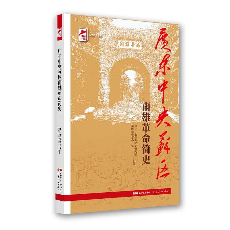 [正版]广东中央苏区南雄革命简史 红色广东丛书