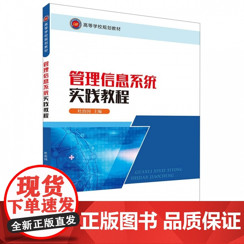管理信息系统实践教程(高等学校规划教材)高清大图