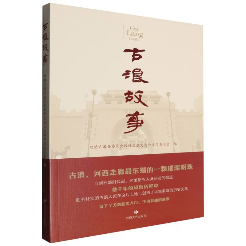 正版新书】古浪故事编者:政协古浪县委员会教科文卫文史和学习委