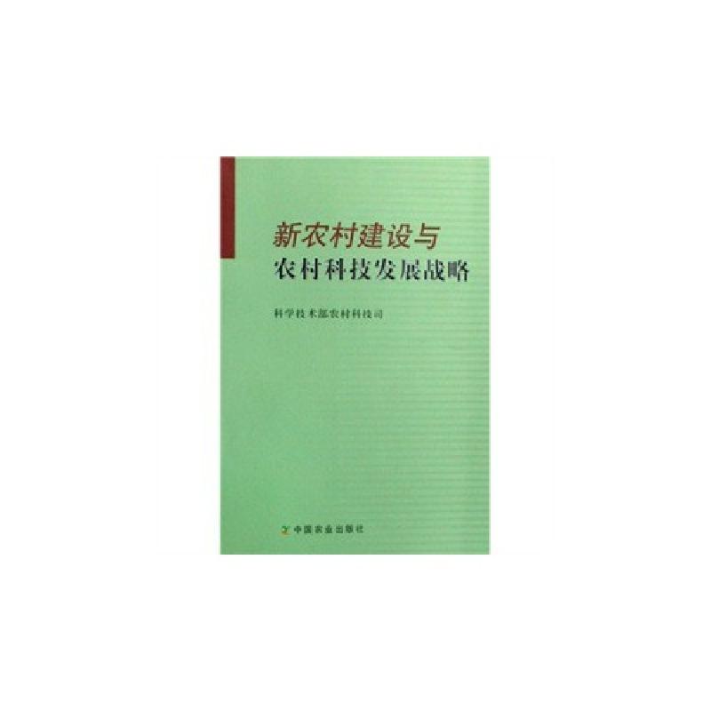 正版新书】新农村建设与农村科技发展战略贾敬敦9787109115552