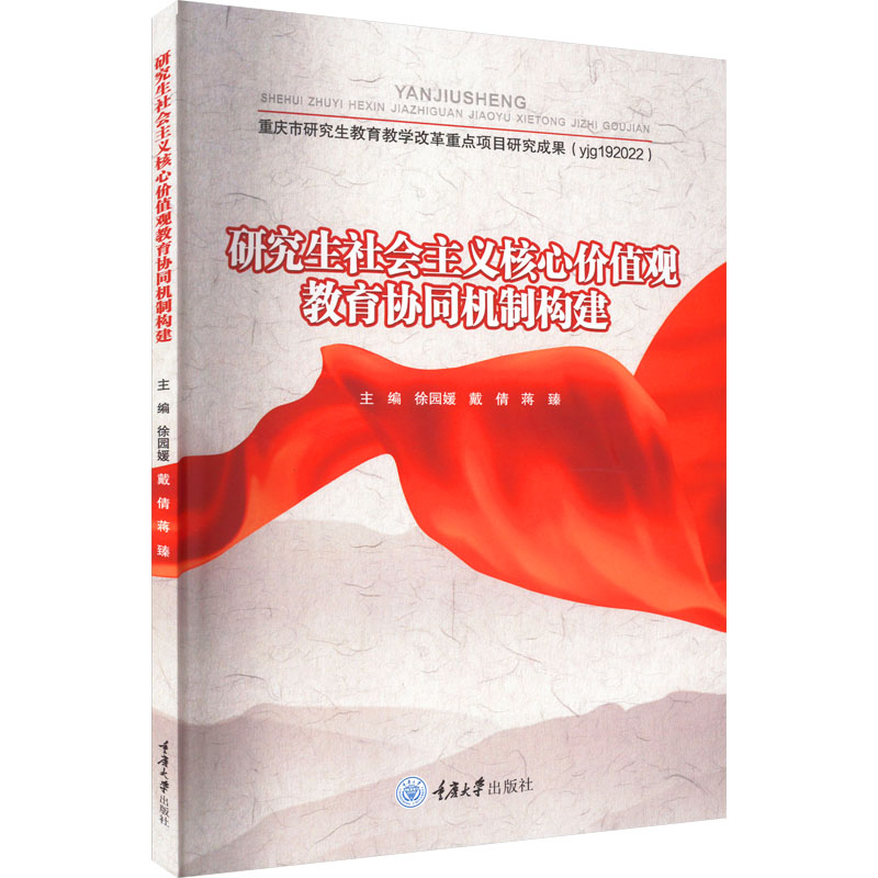 [M]研究生社会主义核心价值观教育协同机制构建-9787568930376高清大图