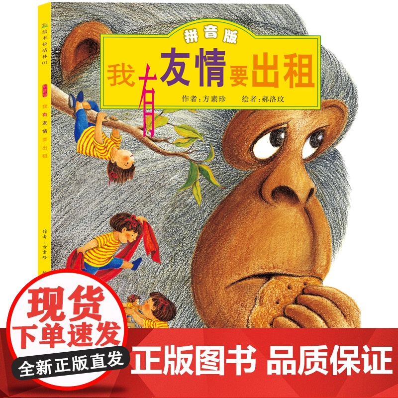 正版童书 我有友情要出租注音版儿童绘本故事书0-2-3岁幼儿早教启蒙绘本6-8岁带拼音幼儿园大班一二三年级经典亲子共读读高清大图