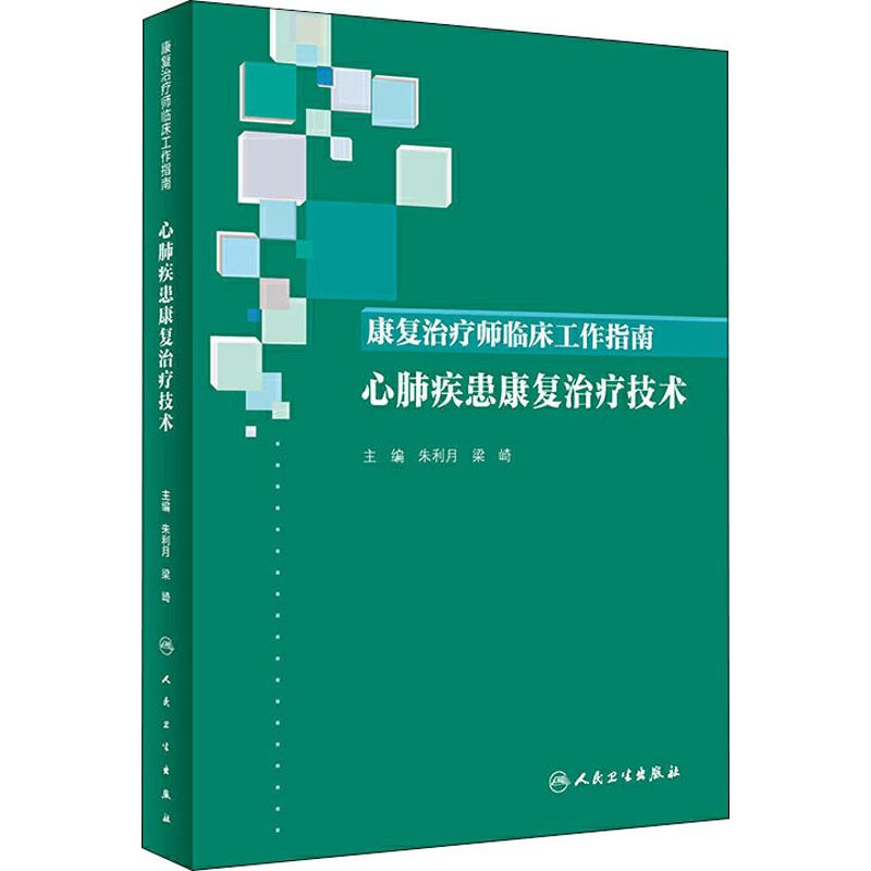 [正版]康复治疗师临床工作指南 心肺疾患康复治疗技术 朱利月,梁崎 编 医学类基础知识专业书籍 医学入门图书 人民卫生出高清大图