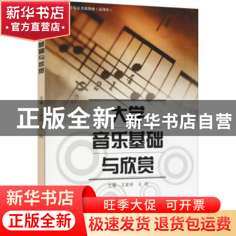 正版 大学音乐基础与欣赏 王家祥,王同主编 上海教育出版社 9787高清大图