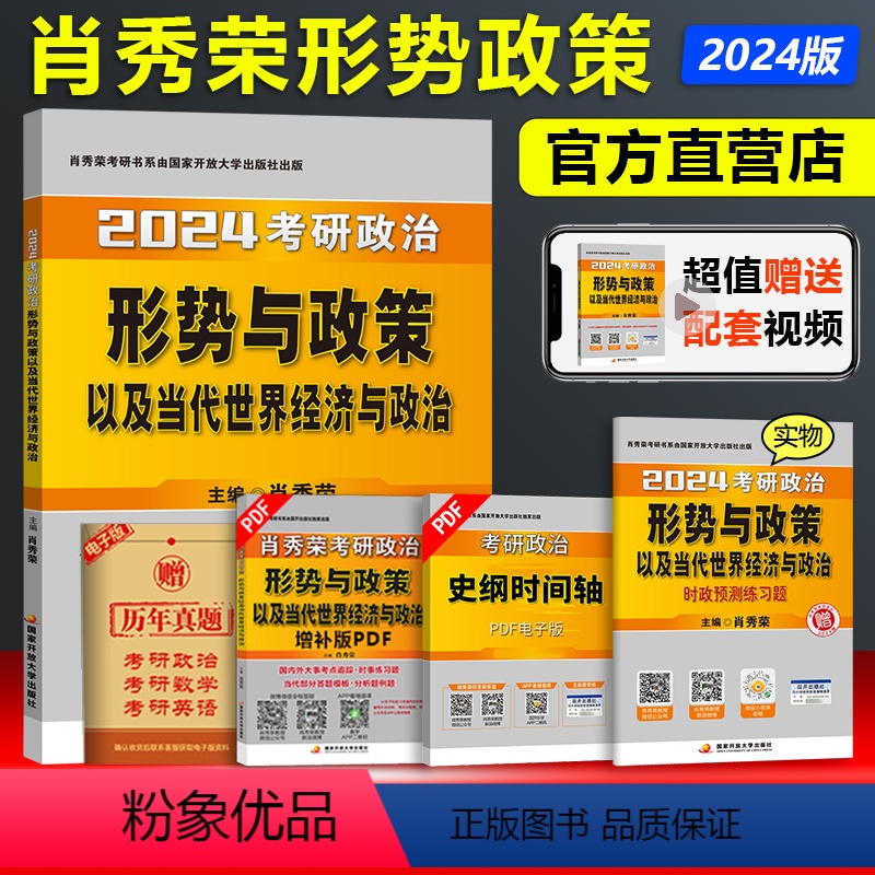2024肖秀荣形势与政策[] [正版]2024考研政治肖秀荣形势与政策 24肖秀容政治形式与政策以及当代世界高清大图