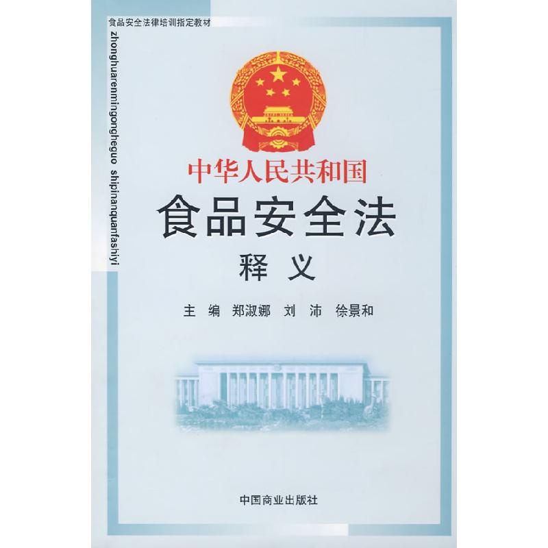 正版新书】中华人民共和国食品法释义郑淑娜9787504462770