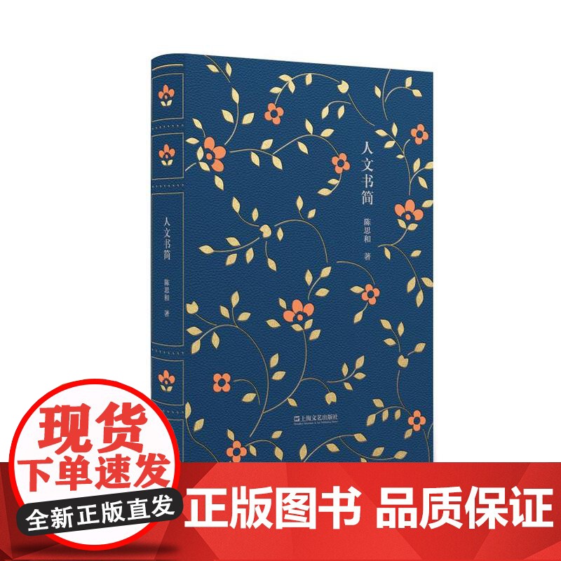 人文书简 陈思和著通俗易懂的文学评论书信介入文学创作和社会生活上海文艺出版社高清大图