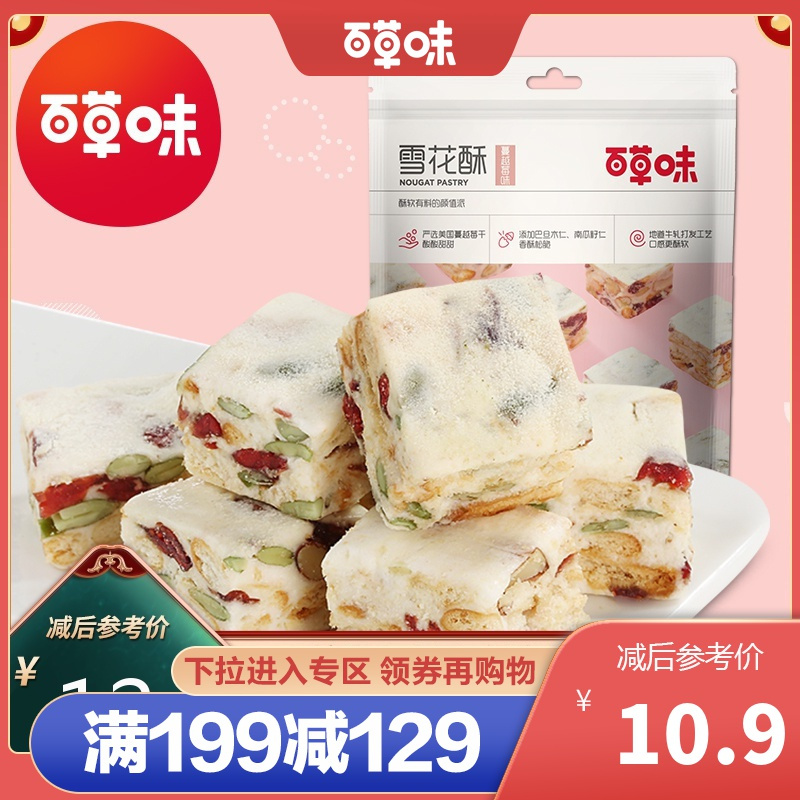 百草味 中式糕点 雪花酥200g(蔓越莓味)网红零食糕点心牛扎奶芙沙琪玛牛轧糖满满