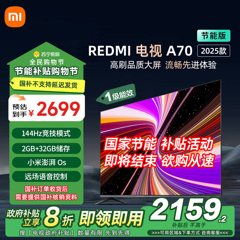 小米电视70英寸REDMI A70 2025节能版一级能效144Hz高刷2GB+32GB大存储液晶平板