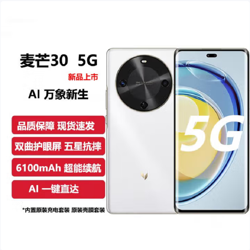 麦芒30 雪域白 12GB+256GB 全网5G 骁龙695芯 40W快充 5000W高清影像 麦芒30高清大图