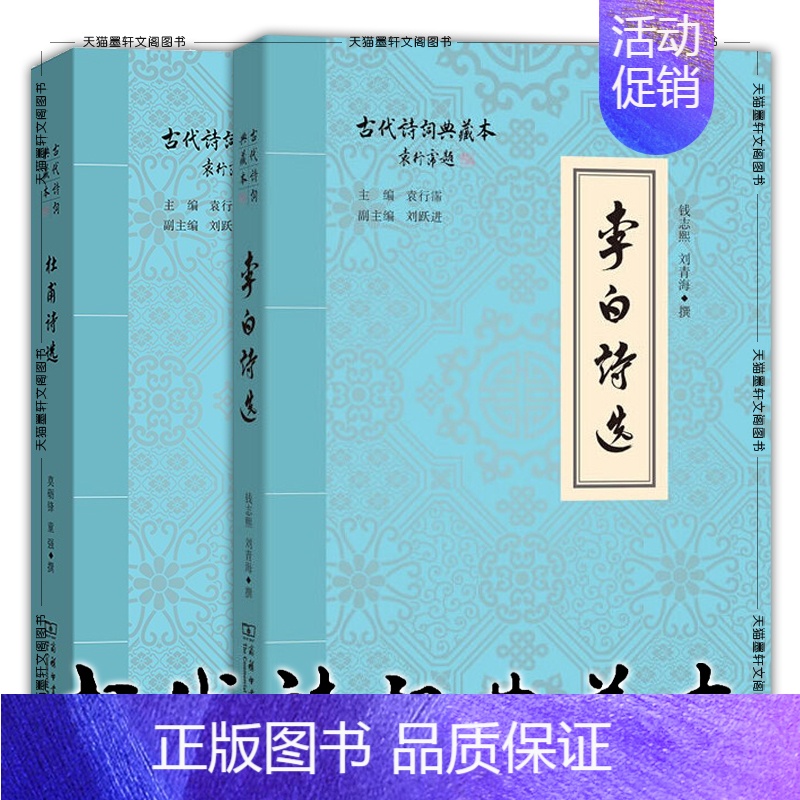 【正版】图书古代诗词典藏本套装2册 李白诗选+杜甫诗选 钱志熙 刘青海 莫砺锋 童强 撰 商务印书馆