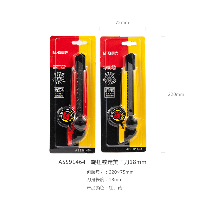 晨光美工刀旋钮锁定18mm ASS91464 10个/件 红/黄