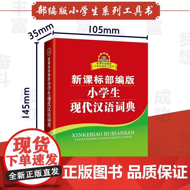 小学生现代汉语词典正版中小学教辅系列工具书商务印书馆常用新华字典双色插图实用字典现代汉语小词典2024新版部编版