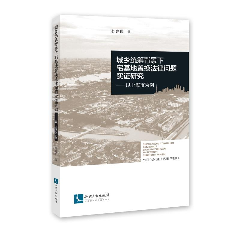 [M]城乡统筹背景下宅基地置换法律问题实证研究-9787513059459