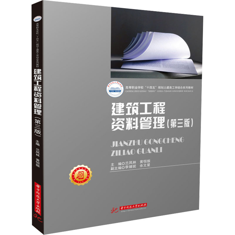 [M]建筑工程资料管理(第3版)-9787568079150高清大图