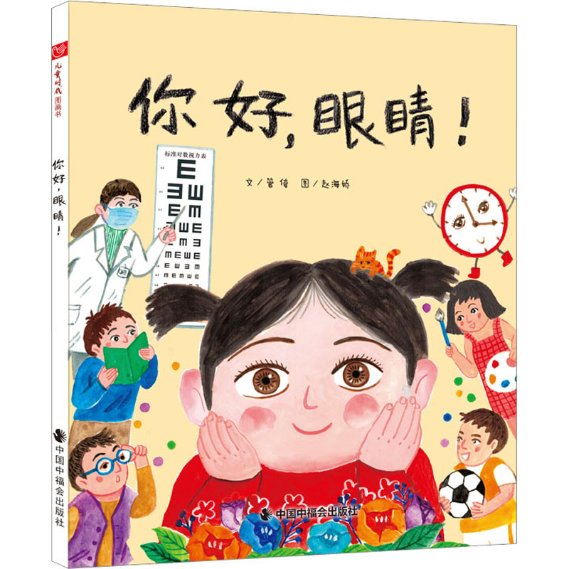 【M】你好,眼睛!-9787507234121