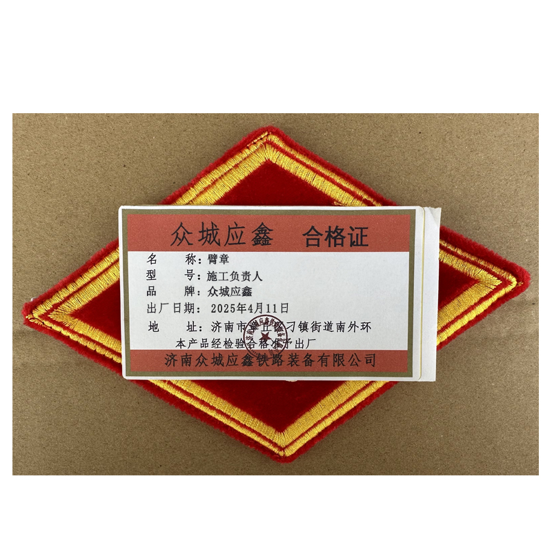 众城应鑫 臂章 施工负责人 个高清大图