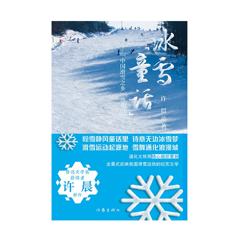 [醉染正版]冰雪“童话”——“中国滑雪之乡”通化的故事 (全景式反映我国滑雪运动发展的纪实文学)高清大图