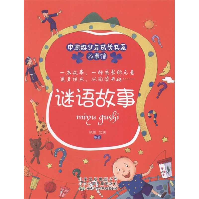 正版新书]中国好少年成长书系故事馆:谜语故事张颜9787530132142高清大图