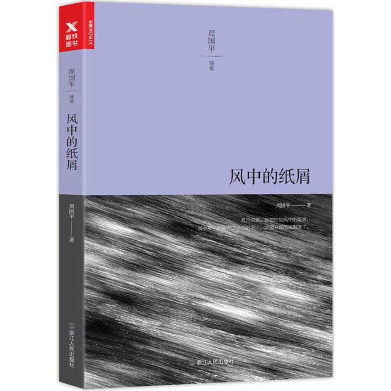 风中的纸屑 周国平 著 文学 文轩网
